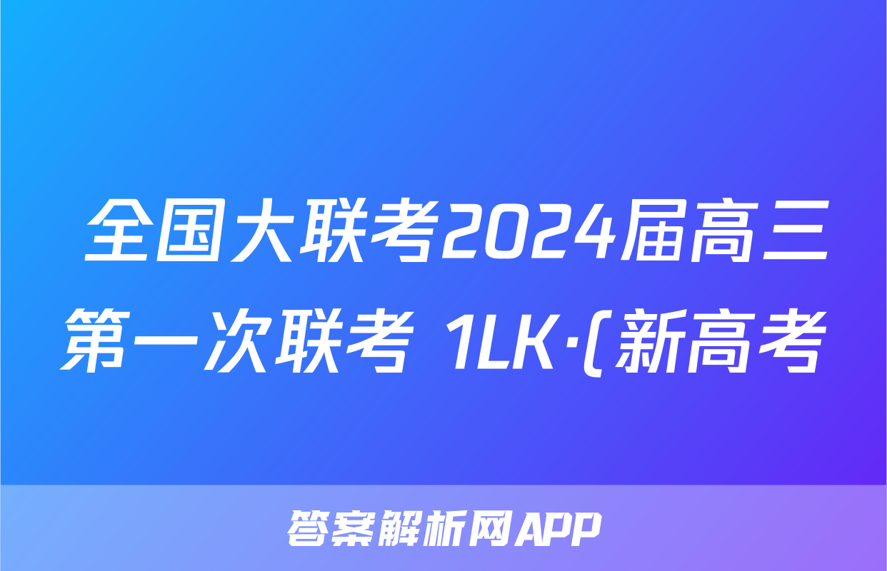 全国大联考2024届高三第一次联考 1LK·(新高考)英语Y答案